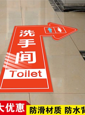 地标指示贴洗手间方向指示牌指引红色箭头提示标识牌导向地贴卫生