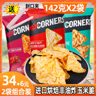 3空气脆玉米片咸甜味网红休闲零食品烘焙 乐事PopCorners噗噗142g