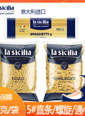 辣西西里la sicilia意大利面儿童意直条面螺旋通心粉面条500gX3袋