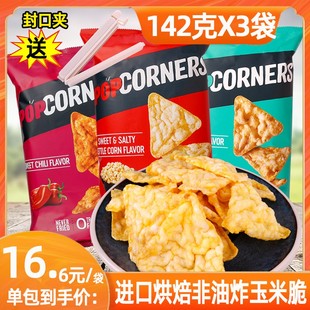 3袋脆玉米片膨化薯片休闲零食进口食品 乐事PopCorners噗噗142g