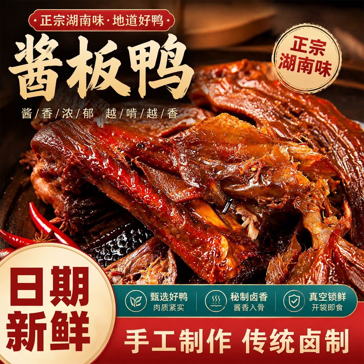 湖南常德特产酱板鸭正宗长沙手撕酱鸭熟食卤味小吃追剧零食下酒菜