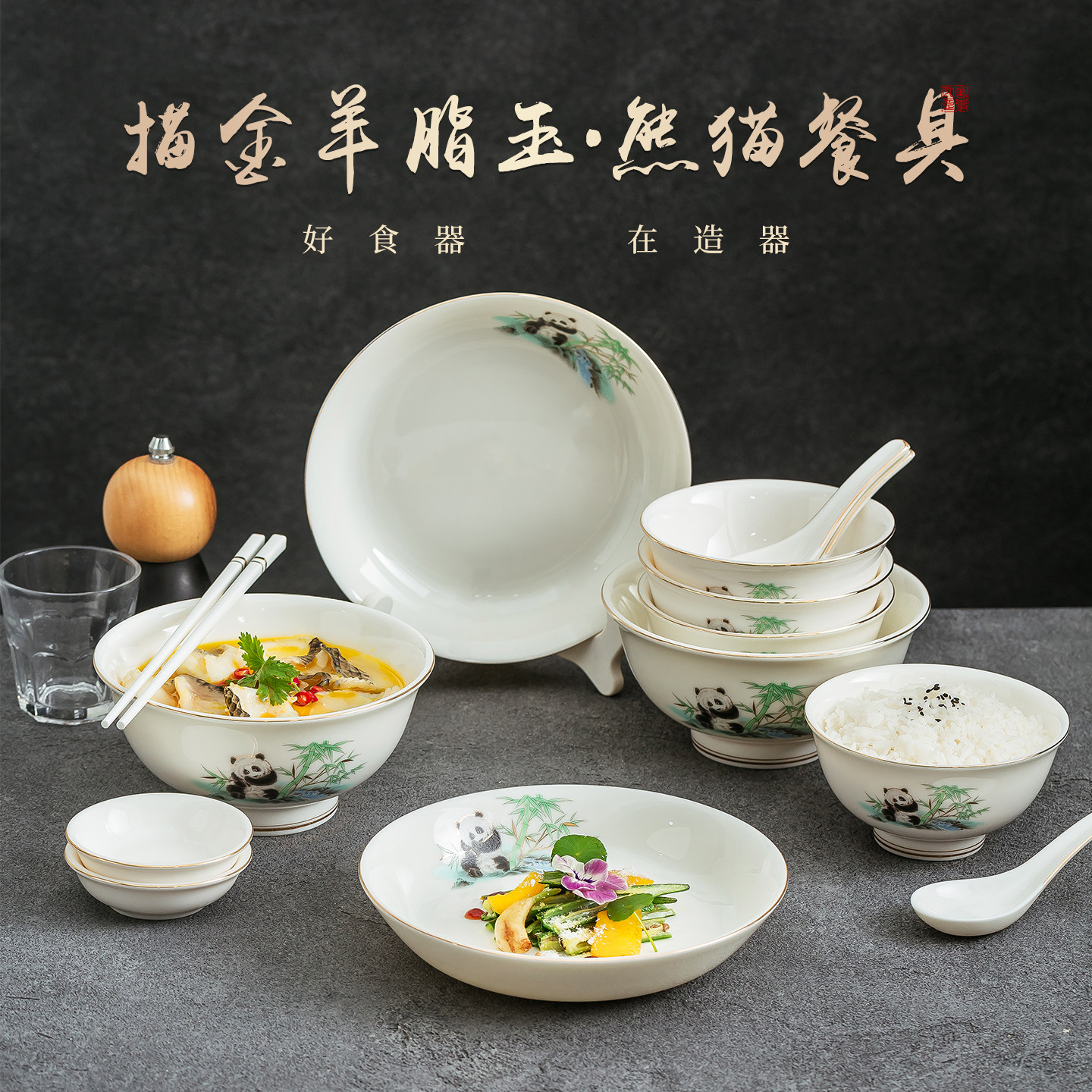 描金羊脂玉瓷熊猫餐具套装新中式国风设计家用的乔迁送礼碗盘套装