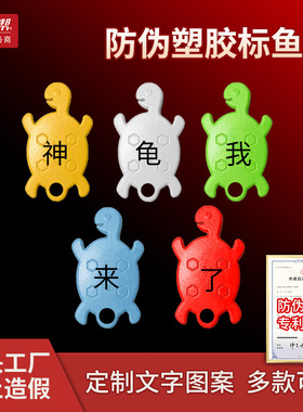 神龟塑胶钓鱼标鱼牌定做多色防伪激光刻字不掉字钓场帮48H发货