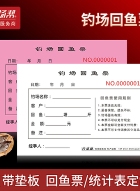 回鱼票收据钓鱼场票钓鱼场垂钓园无碳开单票钓票统计票表钓场帮