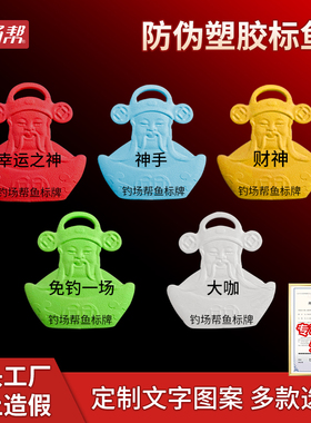 财神防伪钓鱼标鱼牌定做钓场黑坑垂钓园鱼塘钓场鱼塘鱼标签钓场帮