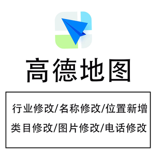 高德导航新增位置类目行业修改门店类型地图导航定位名称修改