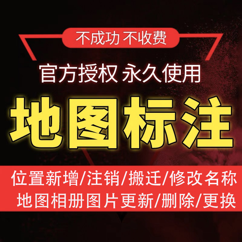 地图标注标记百度高德腾讯地图认证公司商户位置导航新增定位标记