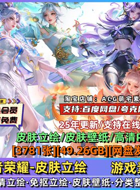 王者荣耀皮肤立绘图集 游戏原画CG高清4K免抠PNG图片插画参考素材