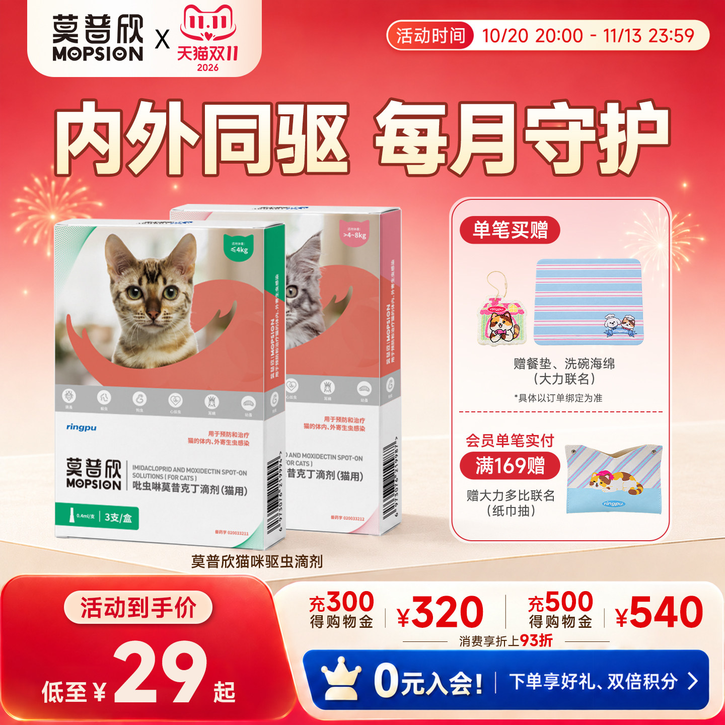 瑞普莫普欣吡虫啉莫昔克丁驱虫滴剂猫咪内外同驱虫药蚤耳螨季度装
