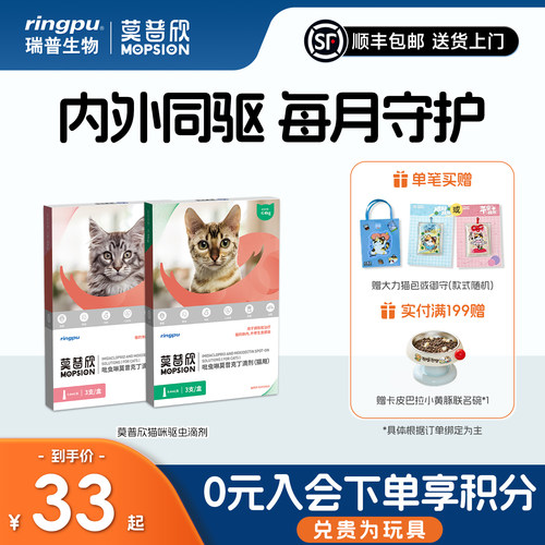瑞普莫普欣猫用驱虫药内外同驱