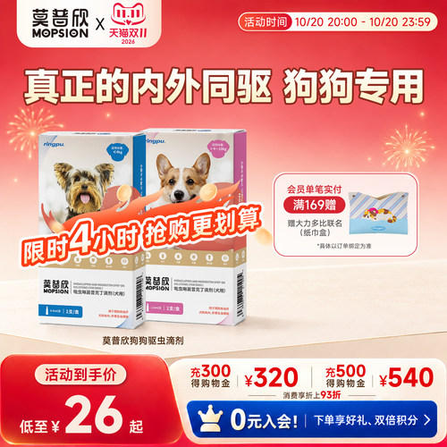 莫普欣驱虫药内外同驱守护小型犬