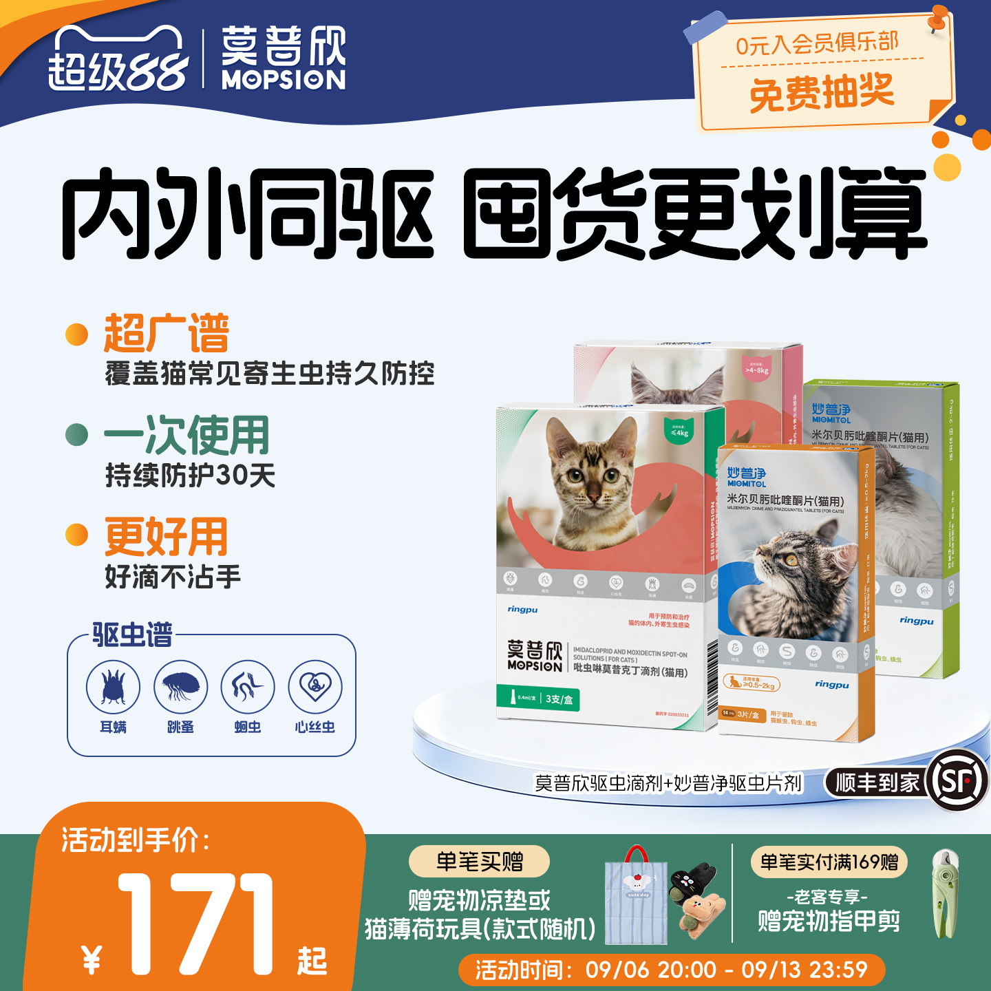 瑞普莫普欣吡虫啉莫昔克丁驱虫滴剂猫咪内外同驱虫药蚤耳螨半年装图片