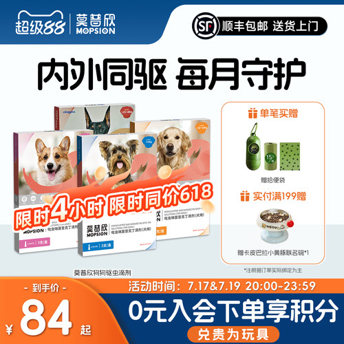 莫普欣驱虫药内外同驱守护小型犬