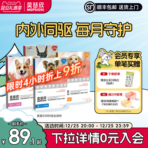 莫普欣驱虫药内外同驱守护小型犬