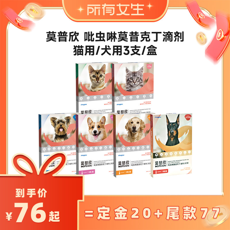 【立即付定金!所有女生直播间】瑞普莫普欣犬猫内外同驱虫药滴剂