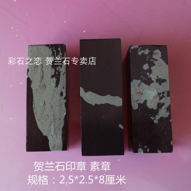 宁夏贺兰石老坑料印章对章闲章天然石头成品2*2刻章私人定制刻字