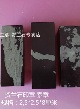 宁夏贺兰石印章天然石材刻字