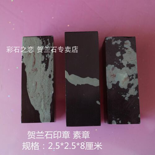 宁夏贺兰石印章天然石材刻字