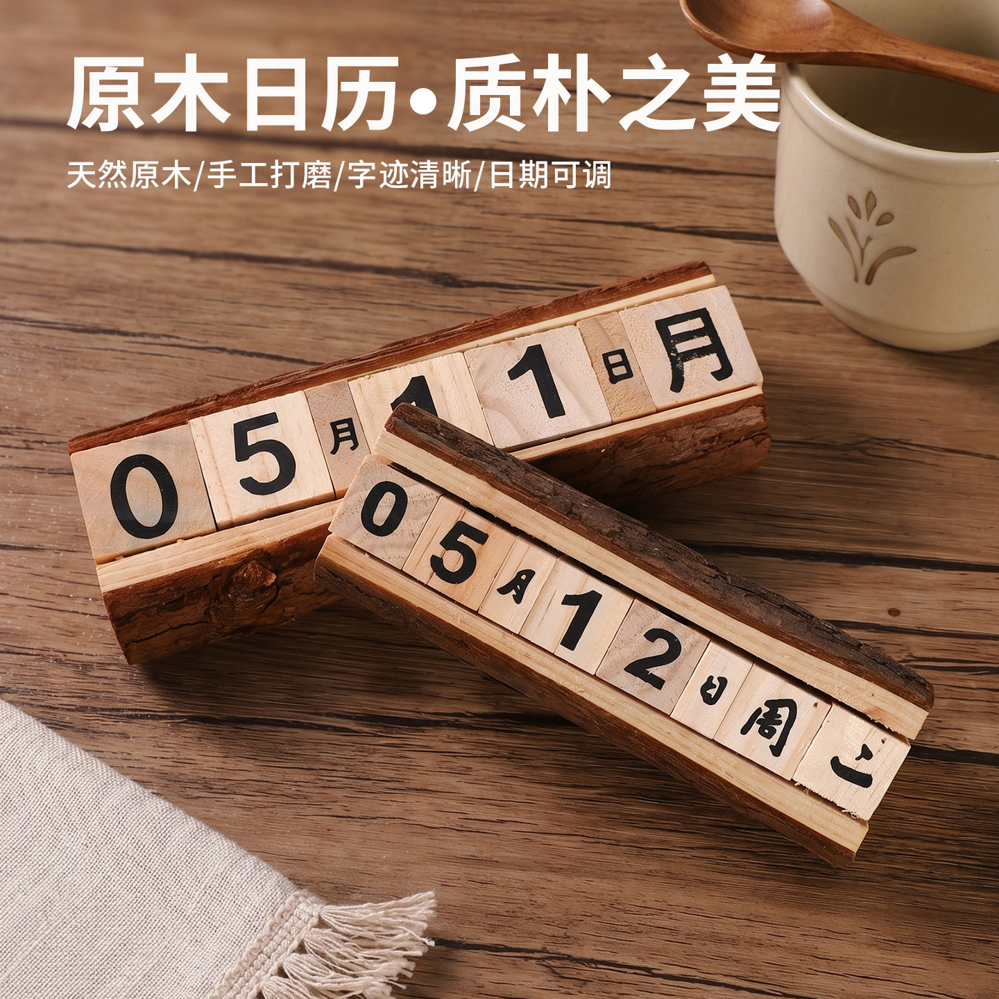 复古原木万年历日期可调摆件家用客厅书房办公室桌面创意日历装饰