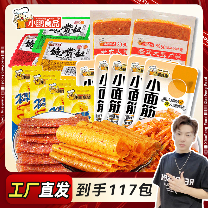 【小拉泽专属】117包小鹏食品零食组合网红辣条追剧童年回忆小吃 零食/坚果/特产 面筋制品 原图主图