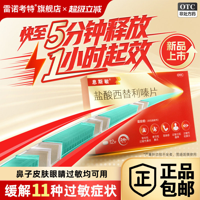 息斯敏盐酸西替利嗪片12片荨麻疹鼻炎结膜炎瘙痒过敏药正品旗舰店 - 实物图