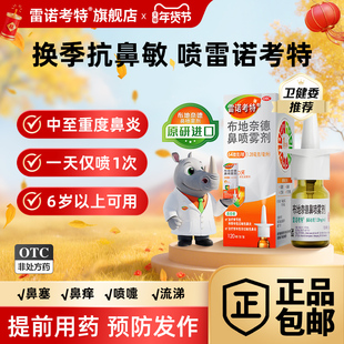 雷诺考特布地奈德鼻喷雾剂旗舰店过敏性鼻炎鼻塞流鼻涕原研进口药