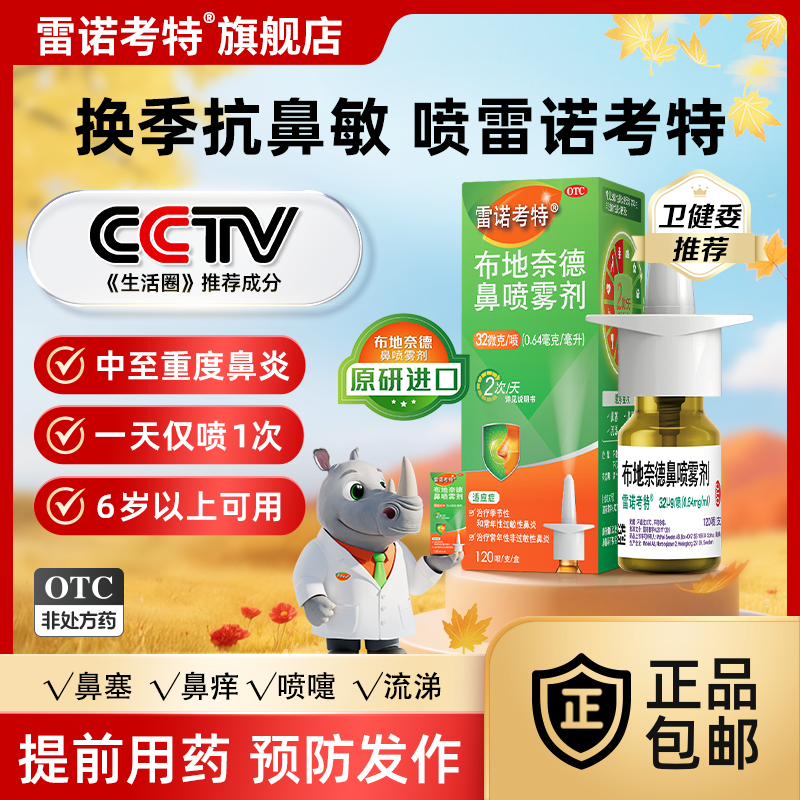 【雷诺考特】布地奈德鼻喷雾剂32ug*120喷*1支/盒鼻炎喷雾鼻痒鼻塞