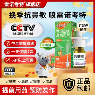 雷诺考特布地奈德鼻喷雾剂旗舰店过敏性鼻炎鼻塞流鼻涕软膏原研药
