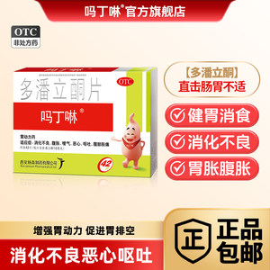 吗丁啉多潘立酮片42片消化不良胃药胃胀胃酸胃疼痛健胃消食原研药