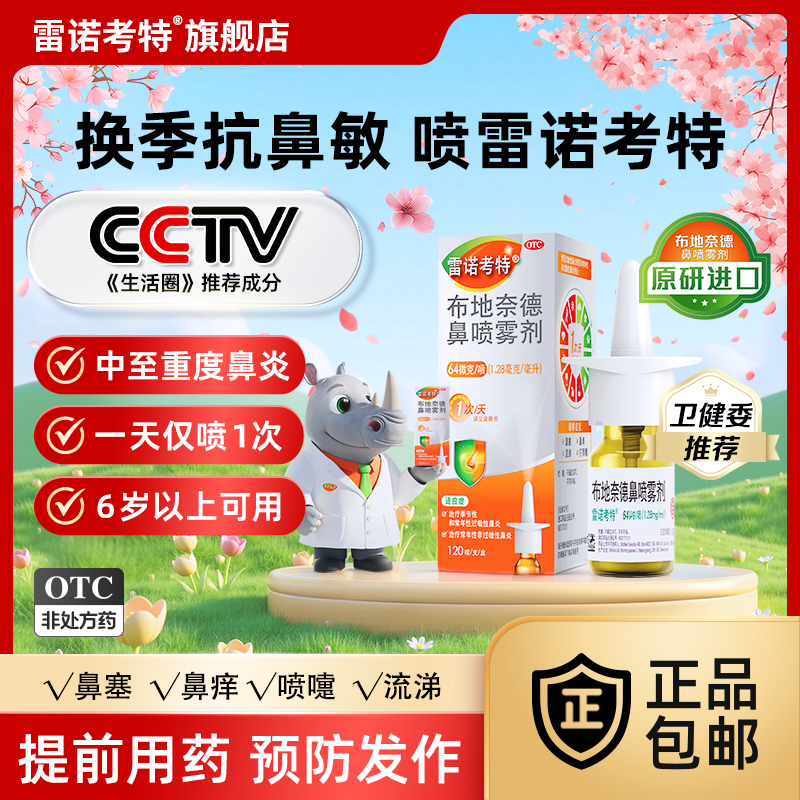 【雷诺考特】布地奈德鼻喷雾剂64μg*120喷*1支/盒原研进口