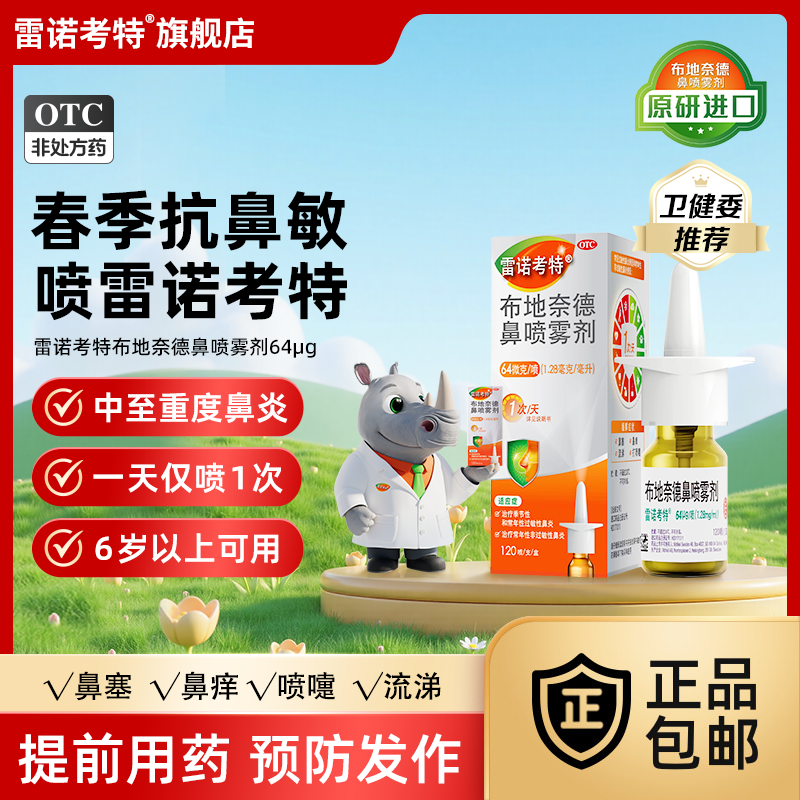 雷诺考特布地奈德鼻炎喷雾剂喷雾进口原研抗重度过敏性鼻炎鼻息肉,OTC药品/国际医药,鼻,淘宝优惠券,粉丝福利购,淘宝优惠卷