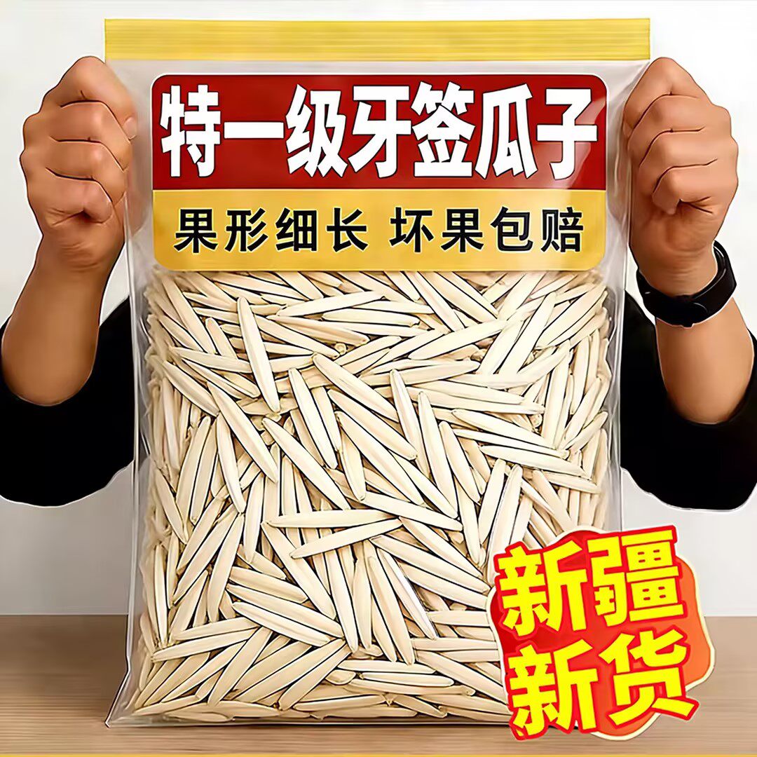 牙签瓜子新疆马牙瓜子月牙美人瓜子休闲追剧配料干净健康瓜子零食