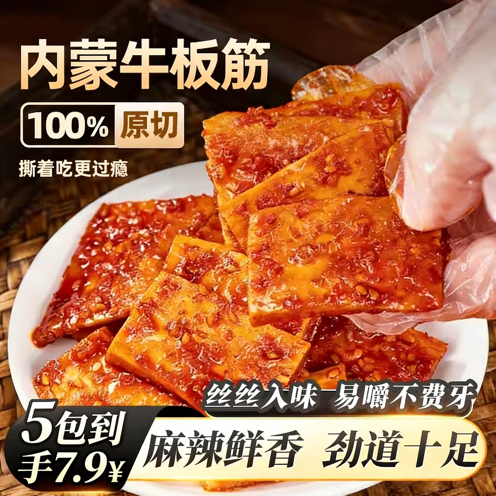 香辣牛板筋小包装解馋休闲零食牛肉蹄筋开袋即食正宗内蒙古牛板筋