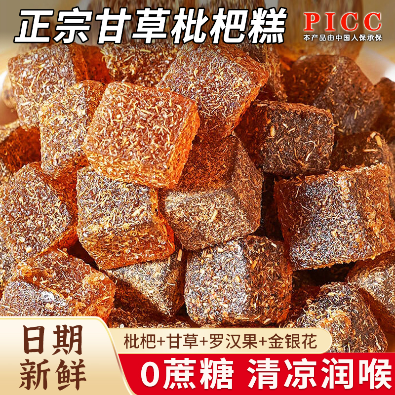 【甘草枇杷糕】小方块