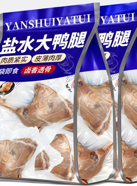 盐水大鸭腿160g*8袋开袋即食鸭肉熟肉办公室解馋网红小零食下酒菜