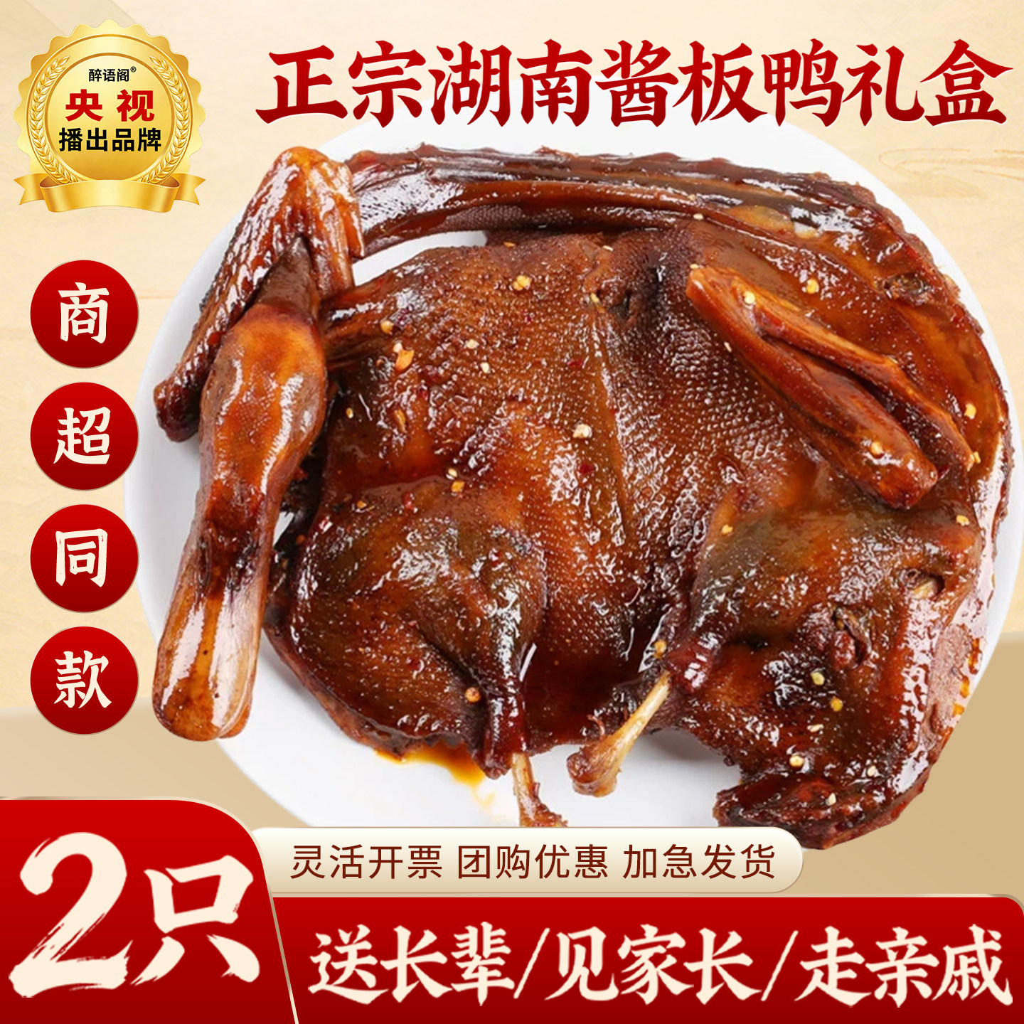 湖南正宗手撕酱板鸭肉长沙常德特产卤味熟食肉类过年货礼盒物团购