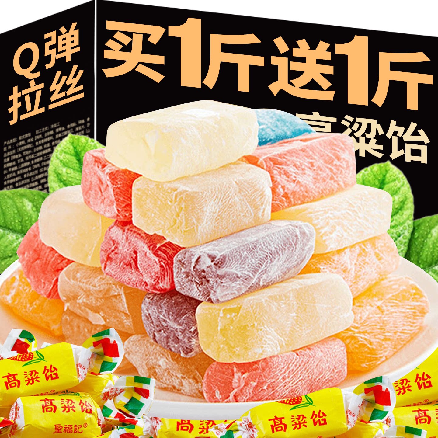 山东高粱饴传统糖果零食正宗山东特产高粱饴混合口味一斤装软糖