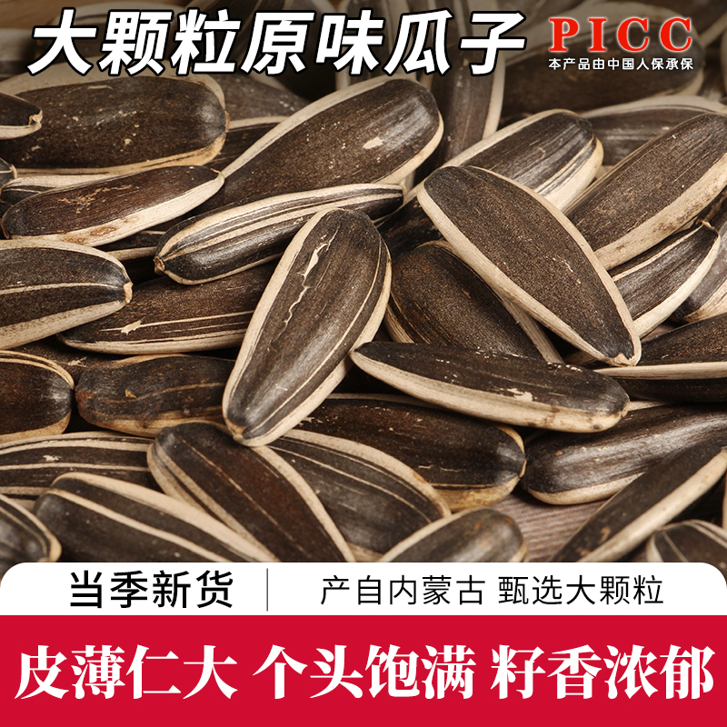 原味炒瓜子内蒙古新货大颗粒葵花子传统工艺炒制休闲零食坚果炒货