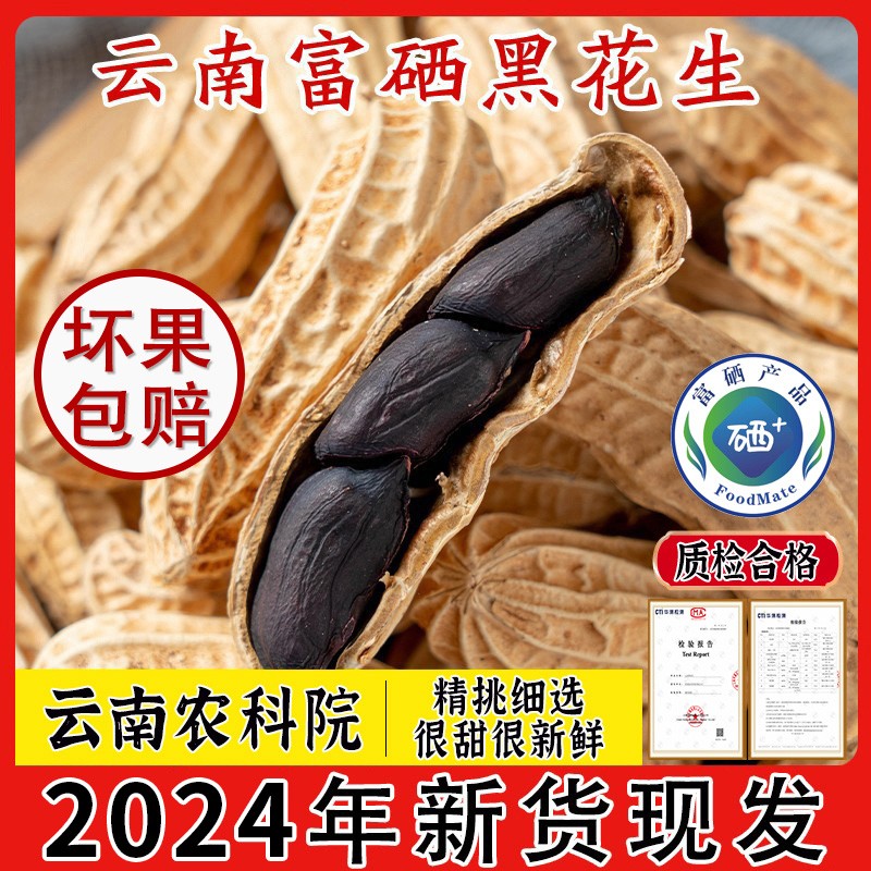 新鲜云南富硒黑花生带壳
