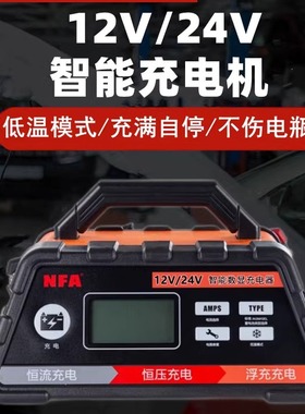 NFA纽福克斯汽车AGM启停电瓶12V/24V数显蓄电池充电机6616/6617NV