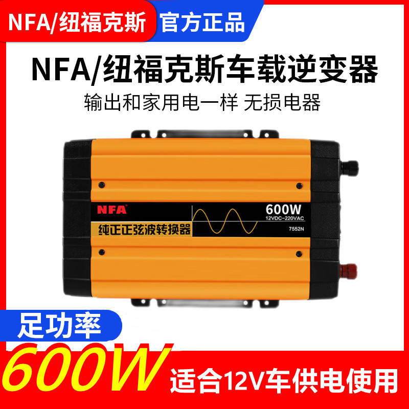 NFA车载12v正弦波600W逆变器