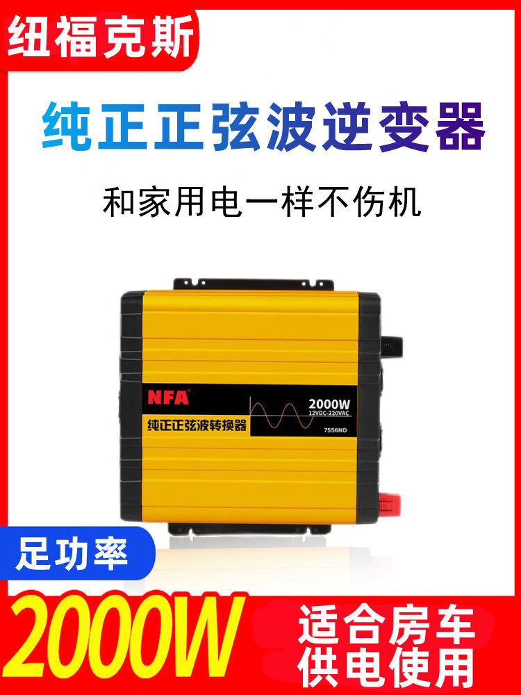 nfa纽福克斯车载大功率纯正正弦波逆变器12v转220v房车家用车改装