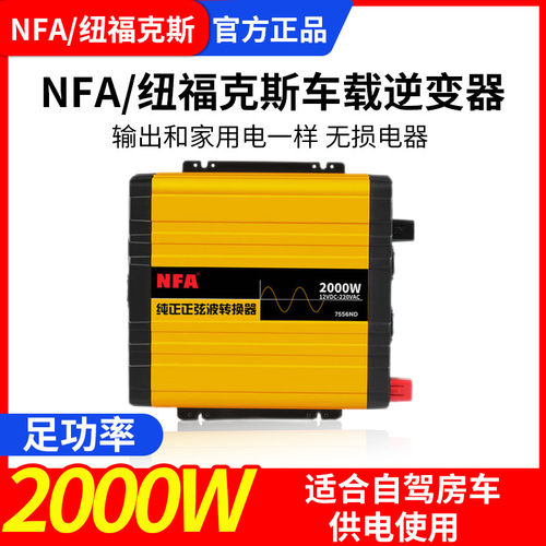 福克斯NFA车载正弦波逆变器