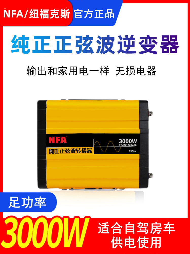 nfa纽福克斯房车改装12v转220v纯正正弦波3000w车载逆变器7559n