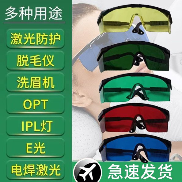 包邮IPL彩光防护眼镜黄红光冰点脱毛仪OPT光子美容嫩肤激光护目镜