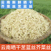 云南农家自制晒干苤蓝丝芥菜丝大头菜丝特产干货贡菜疙瘩丝撇了丝