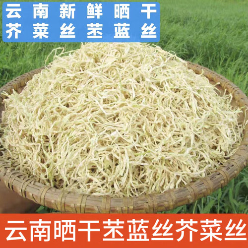 云南农家自制晒干苤蓝丝芥菜丝大头菜丝特产干货贡菜疙瘩丝撇了丝