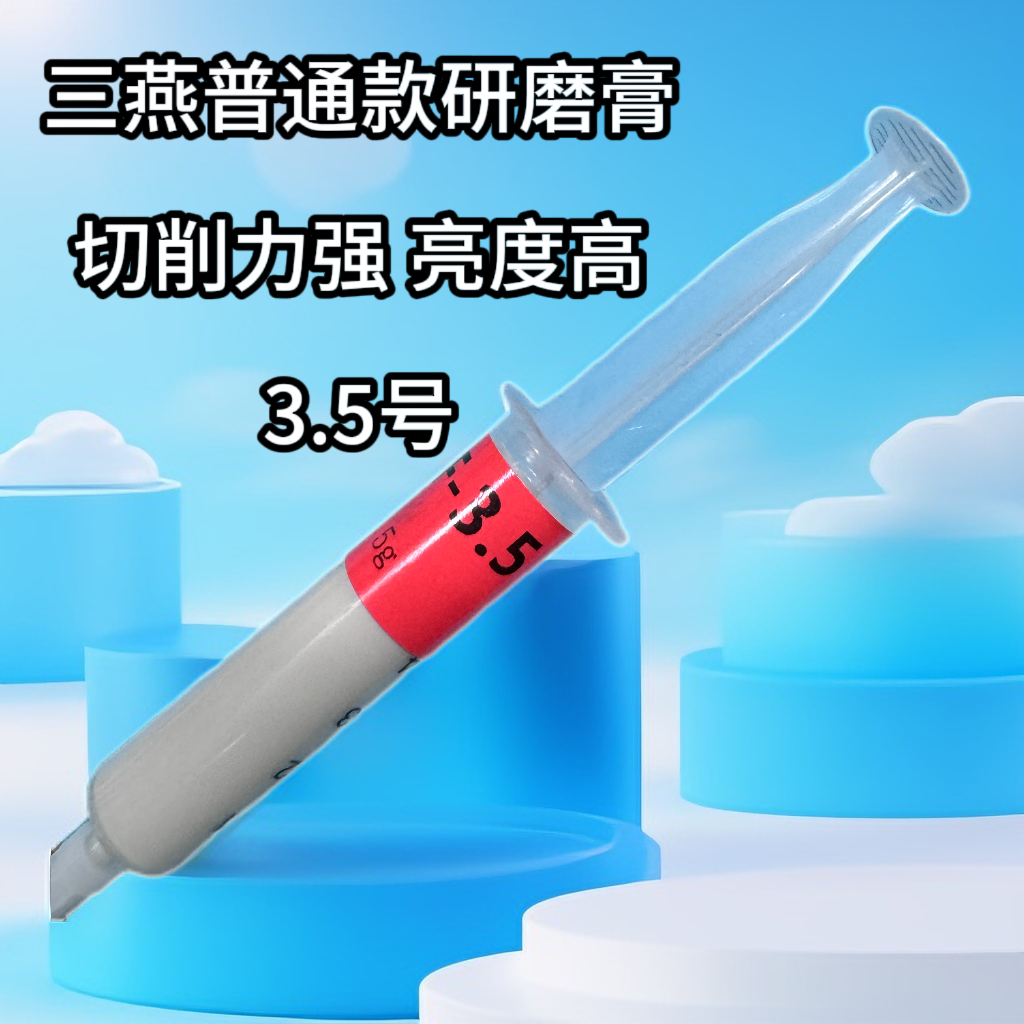 三燕 新品研磨膏 5号 3.5号 切削力强 亮度高 模具抛光够用了