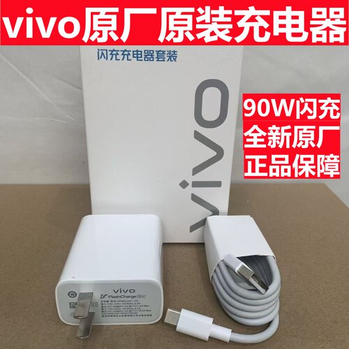 vivo 90W闪充充电器套装S20 S30 X300 X200s X200Pro X200Ultra Y300Pro+iQOOZ10Turbo XFold5原装充电头快充