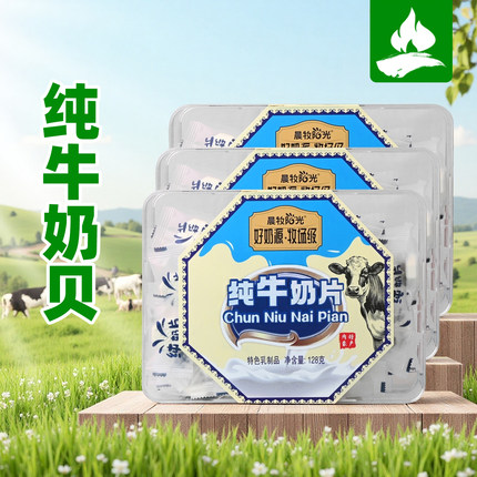 晨牧阳光纯牛奶贝128g内蒙古无添加蔗糖小孩儿童干吃奶片营养零食